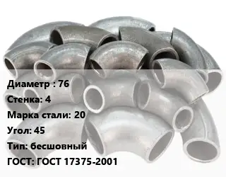 Отвод стальной 76х4 Сталь: 20 Угол:45 бесшовный ГОСТ: ГОСТ 17375-2001